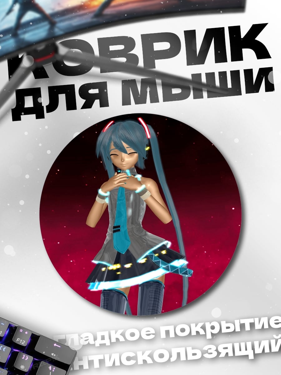 Коврик круглый Аниме девушка Мику