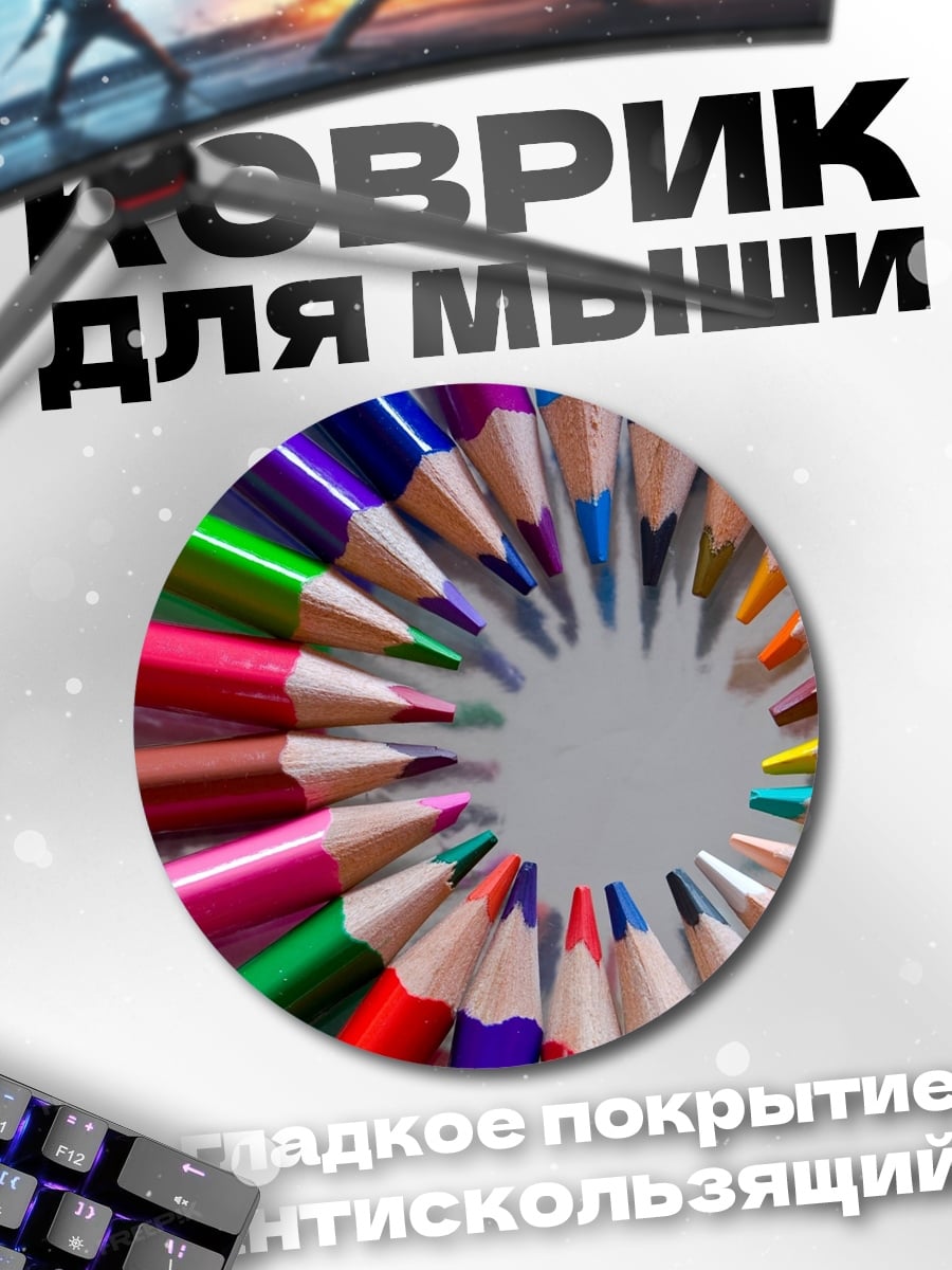 Коврик круглый Цветные карандаши круг