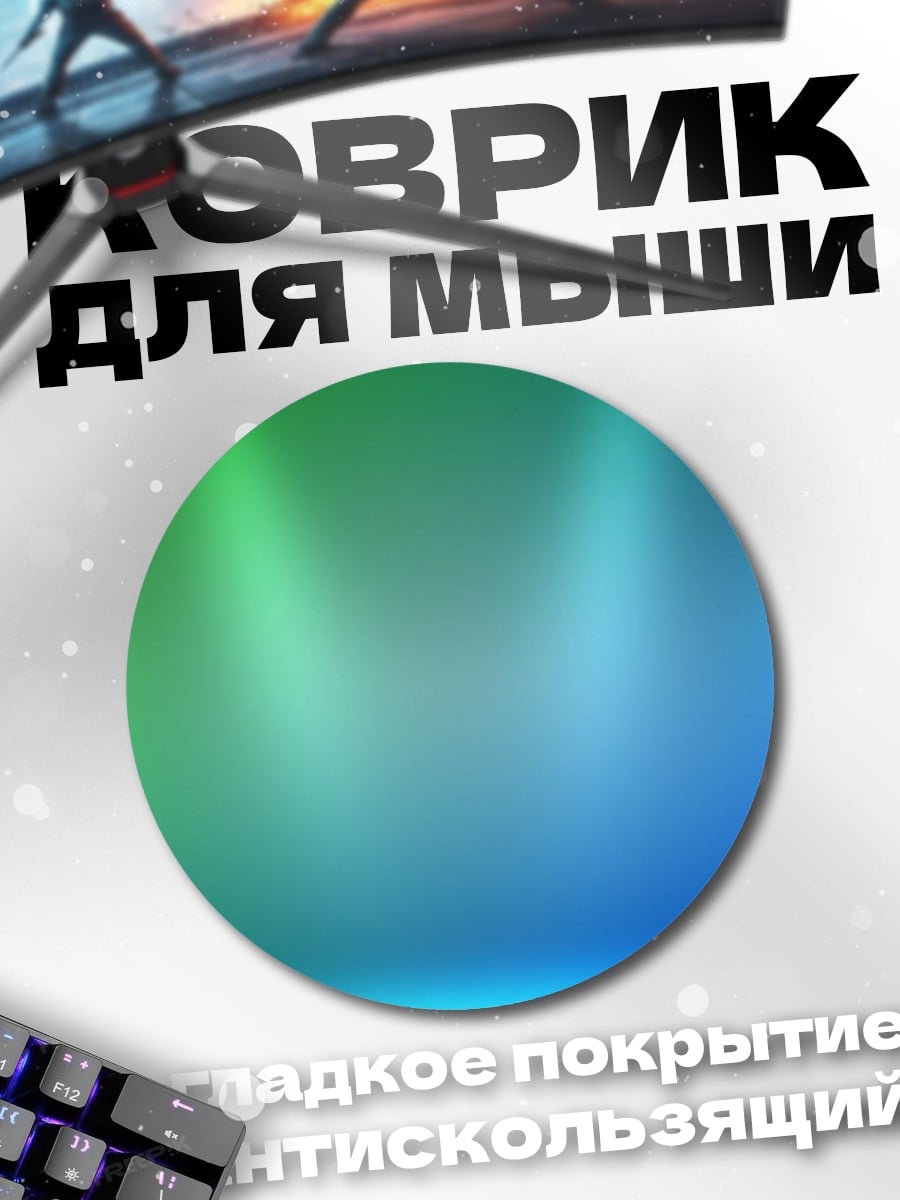 Коврик круглый Светящийся фон