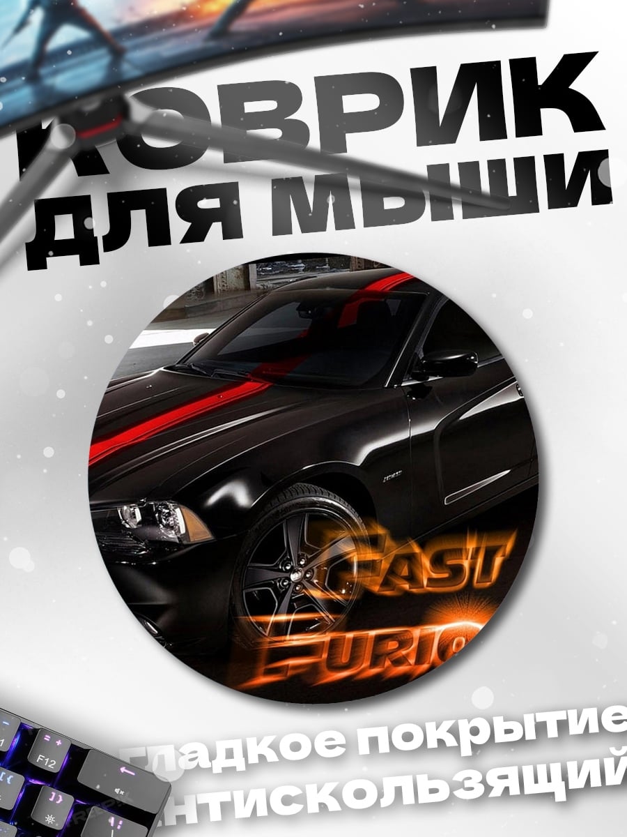 Коврик круглый Форсаж 6