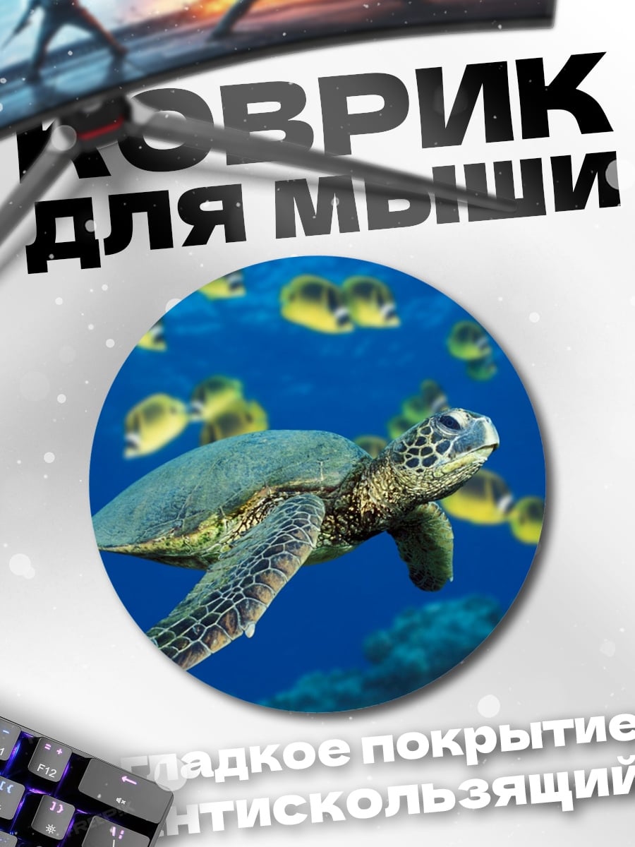 Коврик круглый Черепаха и рыбы