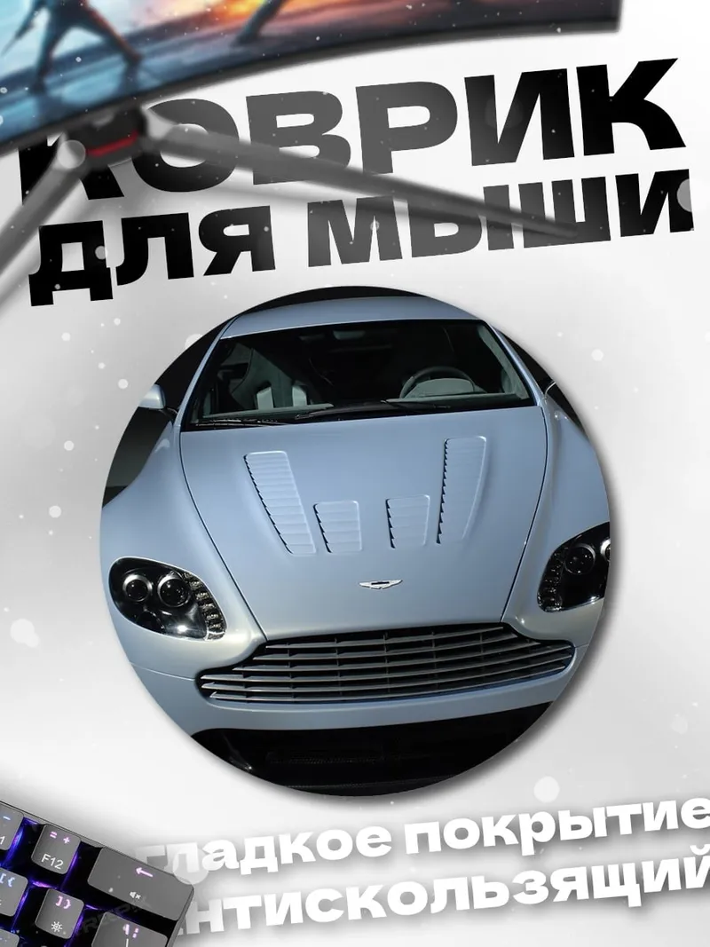 Коврик круглый Серебристый спорткар