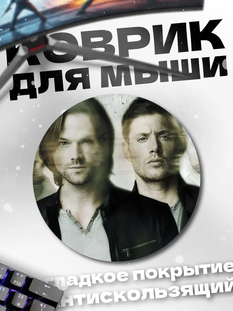 Коврик круглый Братья Винчестер