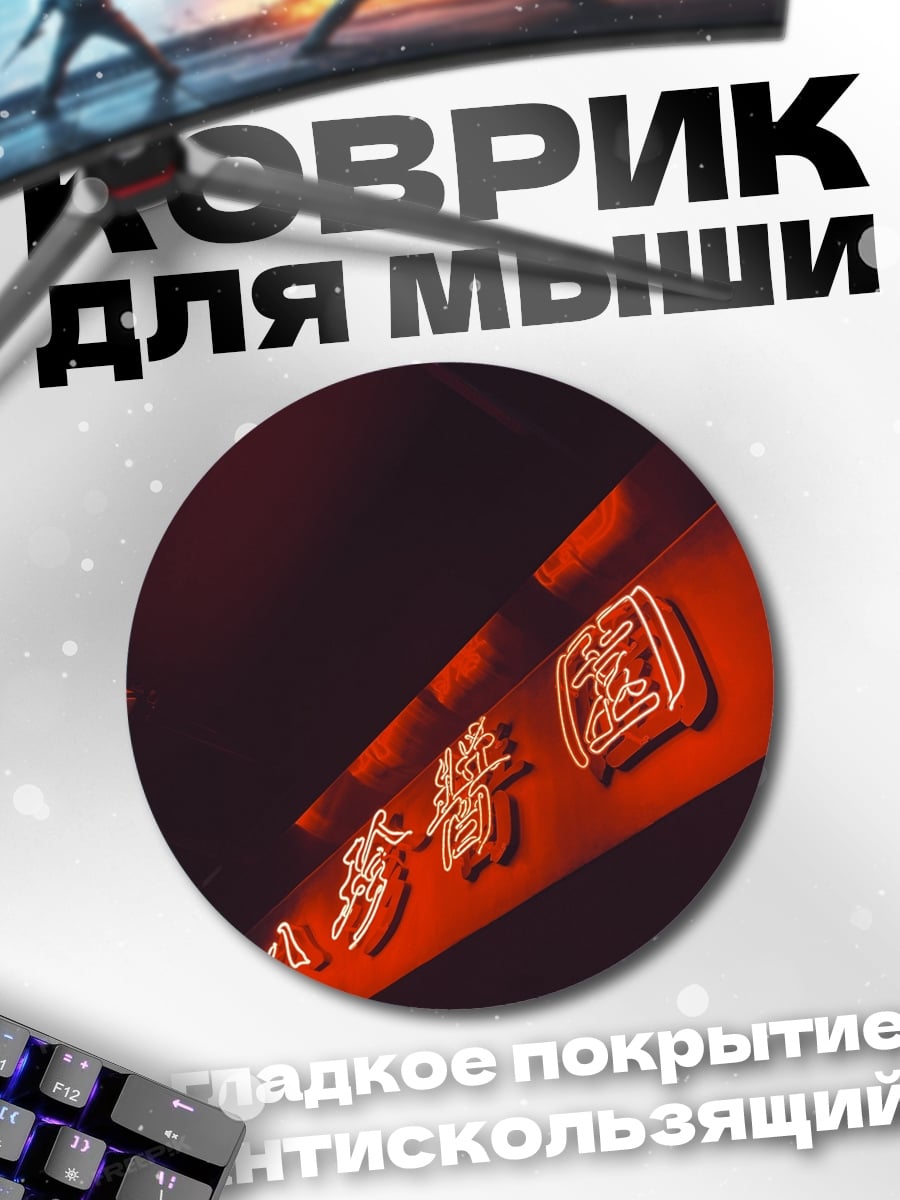 Коврик круглый Неоновые иероглифы