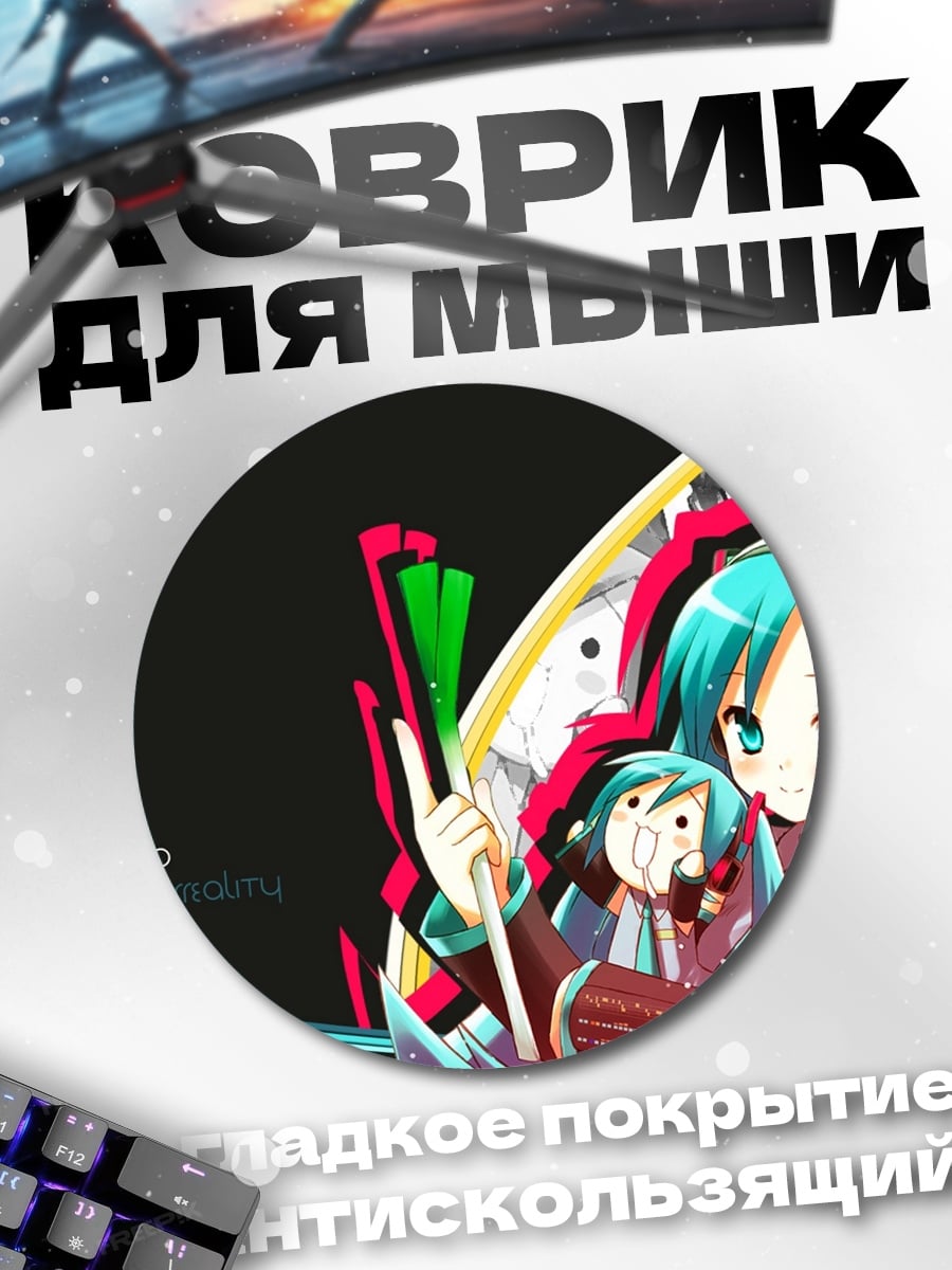 Коврик круглый Две Мику