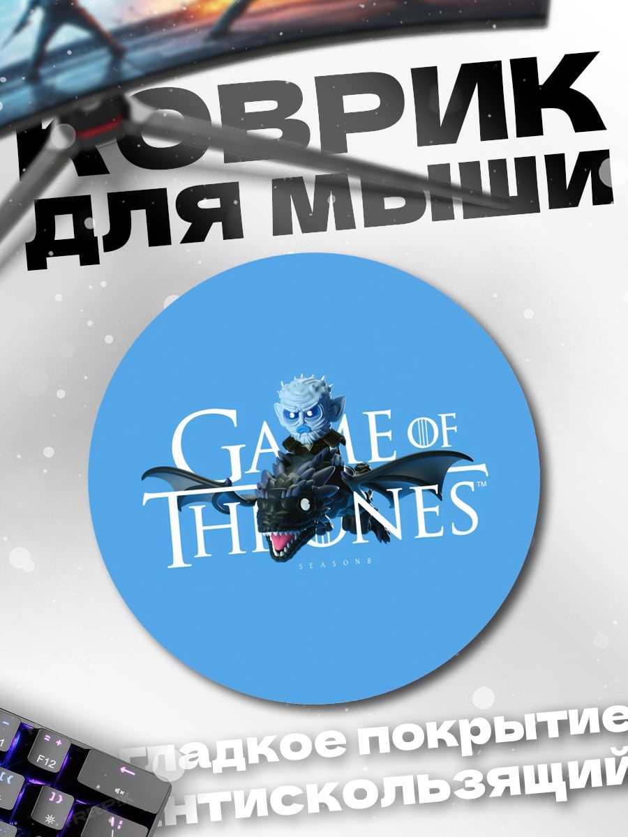 Коврик круглый Игра Престолов