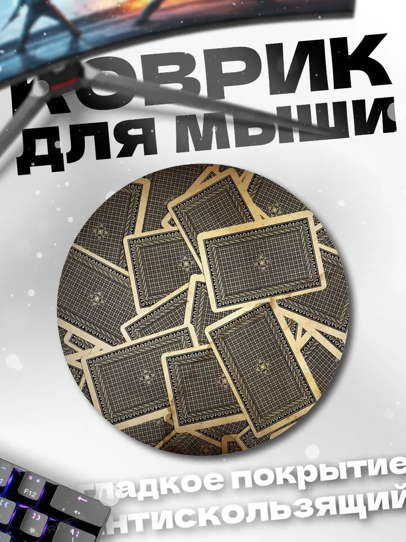Коврик круглый Карты рубашкой вверх