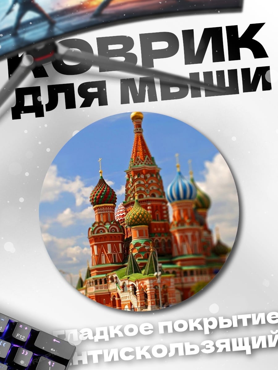 Коврик круглый Собор Василия Блаженного