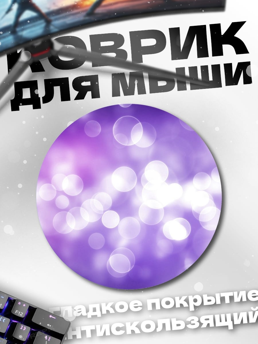 Коврик круглый Фиолетовые блики