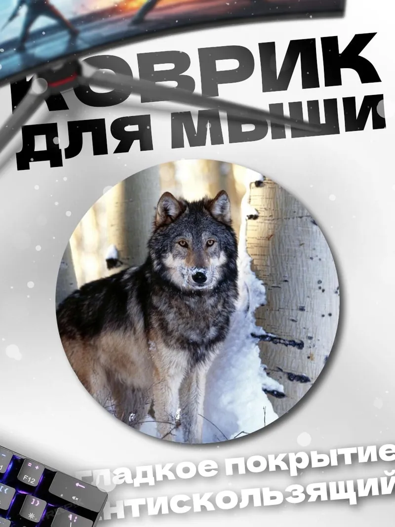 Коврик круглый Волк в снегу