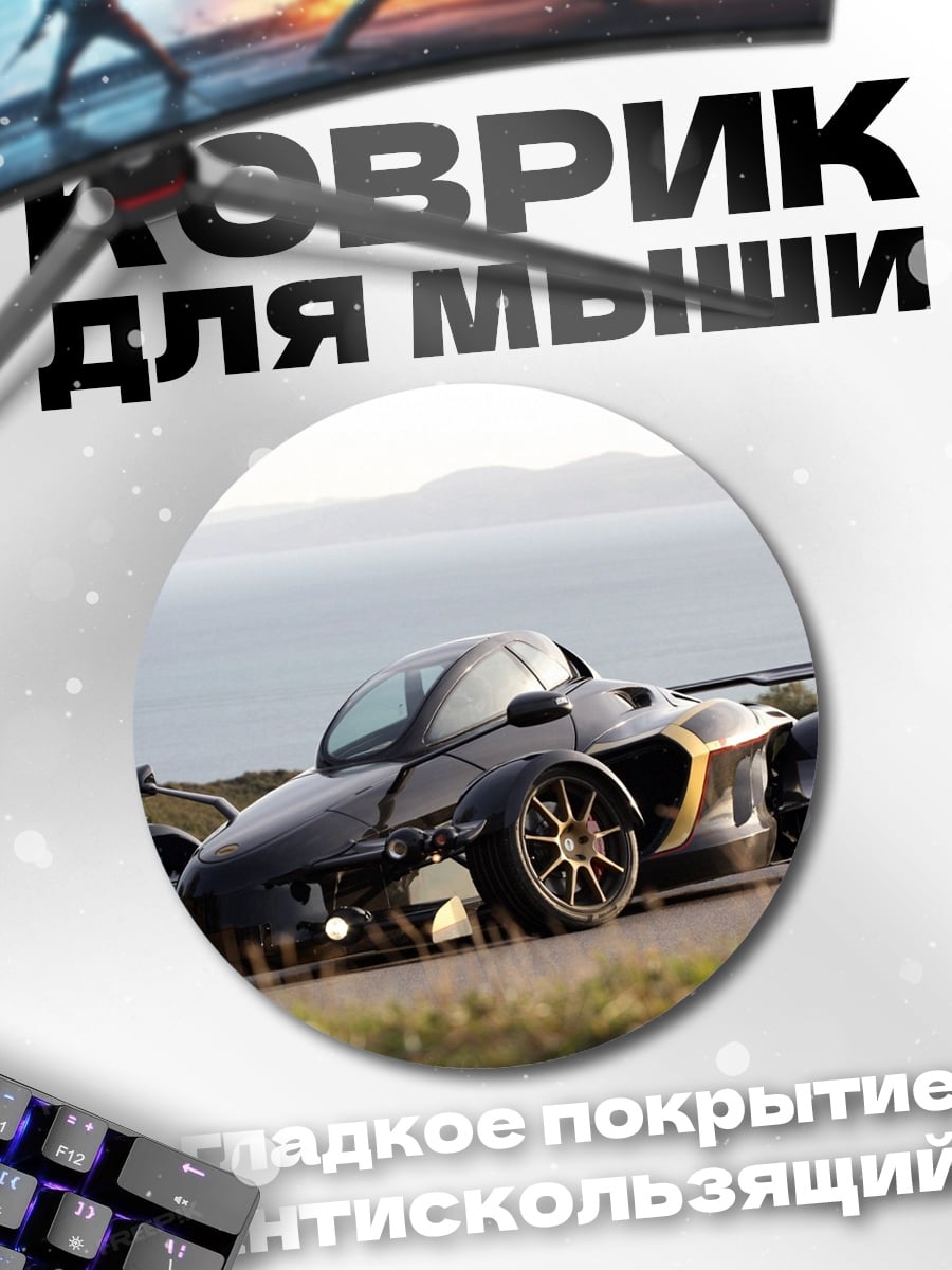 Коврик круглый Спортивный автомобиль на дороге