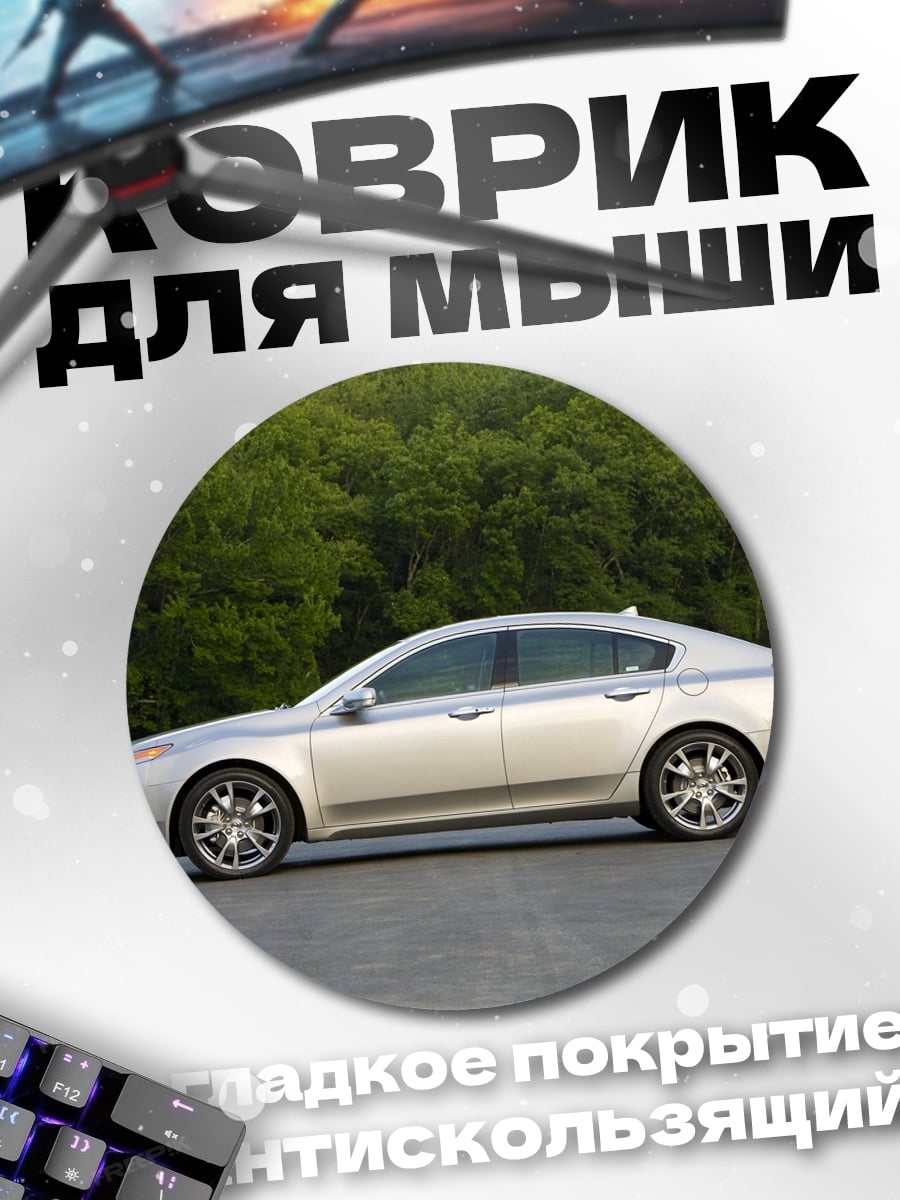 Коврик круглый Серебристый седан на фоне деревьев