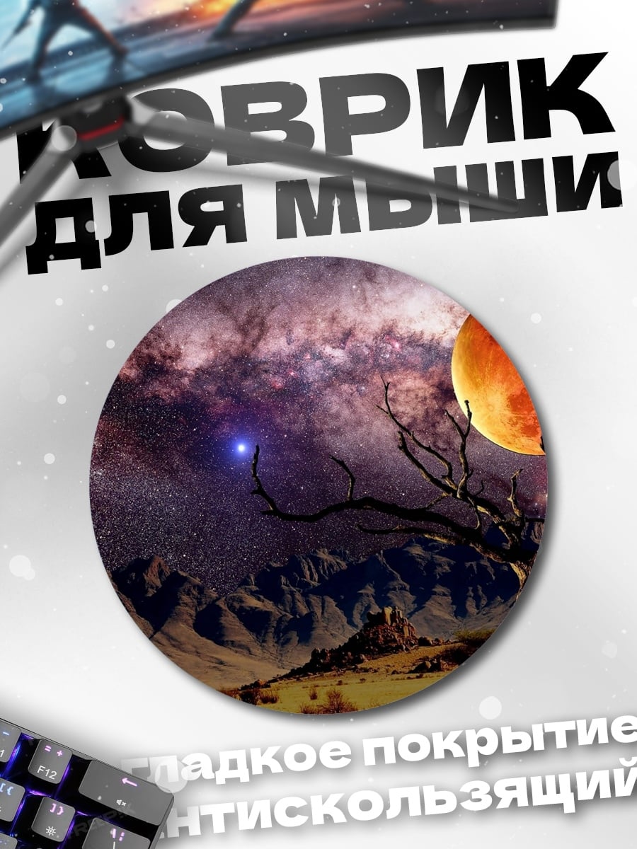 Коврик круглый Космический пейзаж с планетами