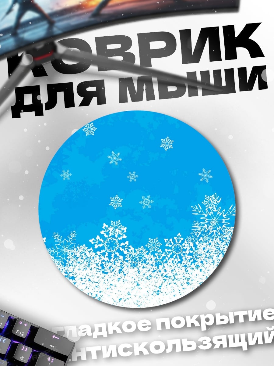 Коврик круглый Снежинки на голубом фоне