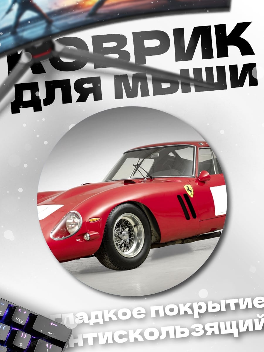Коврик круглый Красный Ferrari 250 GTO