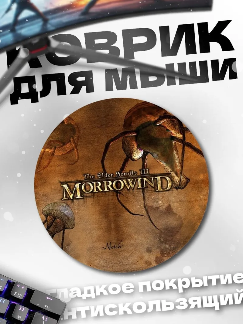 Коврик круглый Морроувинд летающие существа