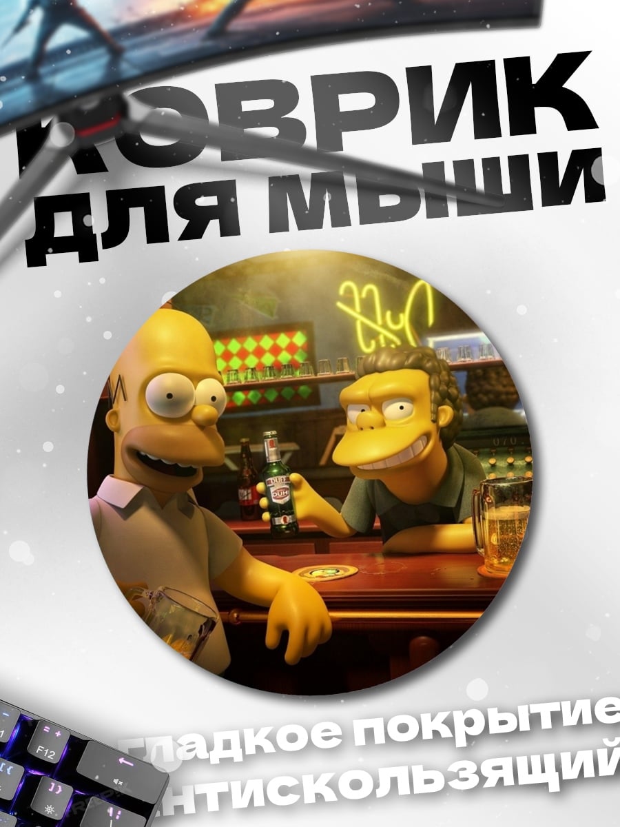 Коврик круглый Гомер и Мо в баре