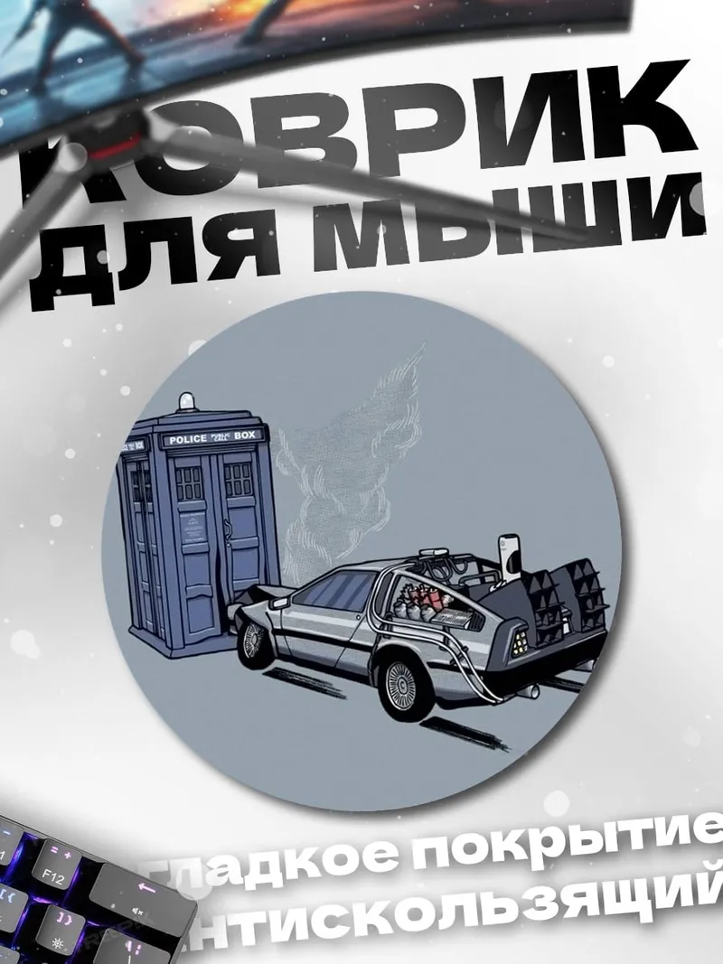Коврик круглый Машина времени
