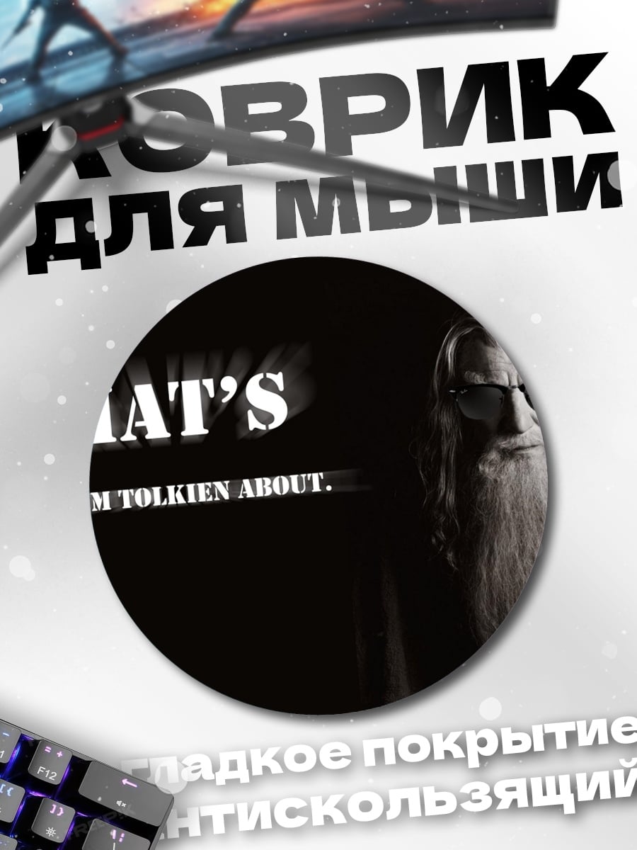 Коврик круглый Гэндальф цитирует Толкина