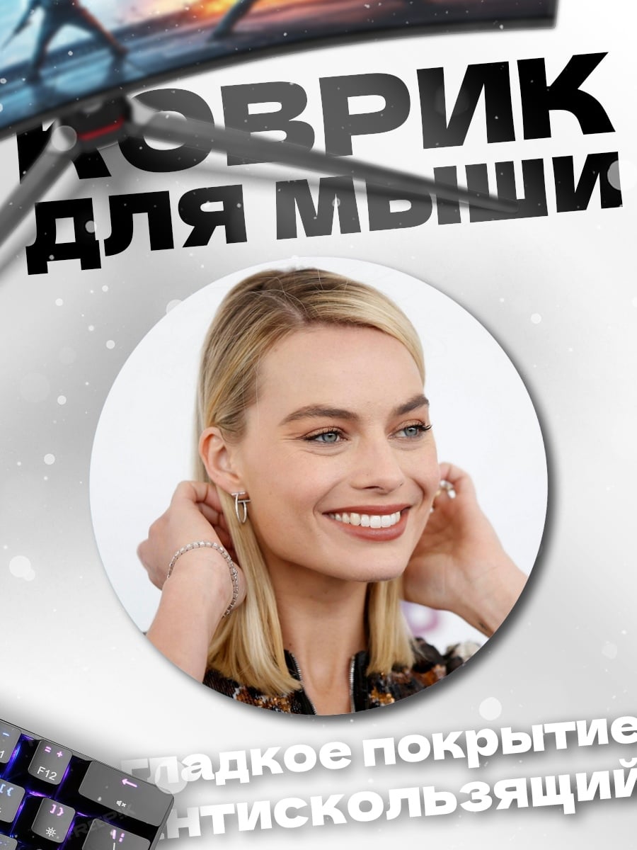 Коврик круглый Марго Робби улыбается