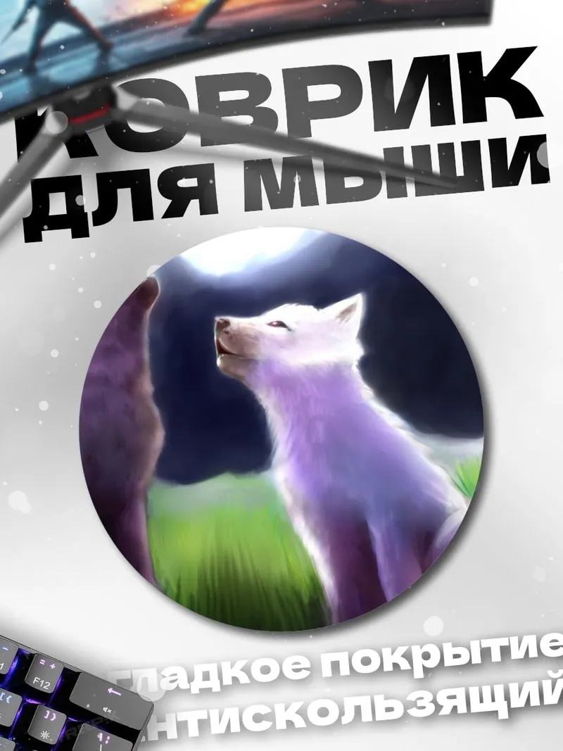 Коврик круглый Волки под луной