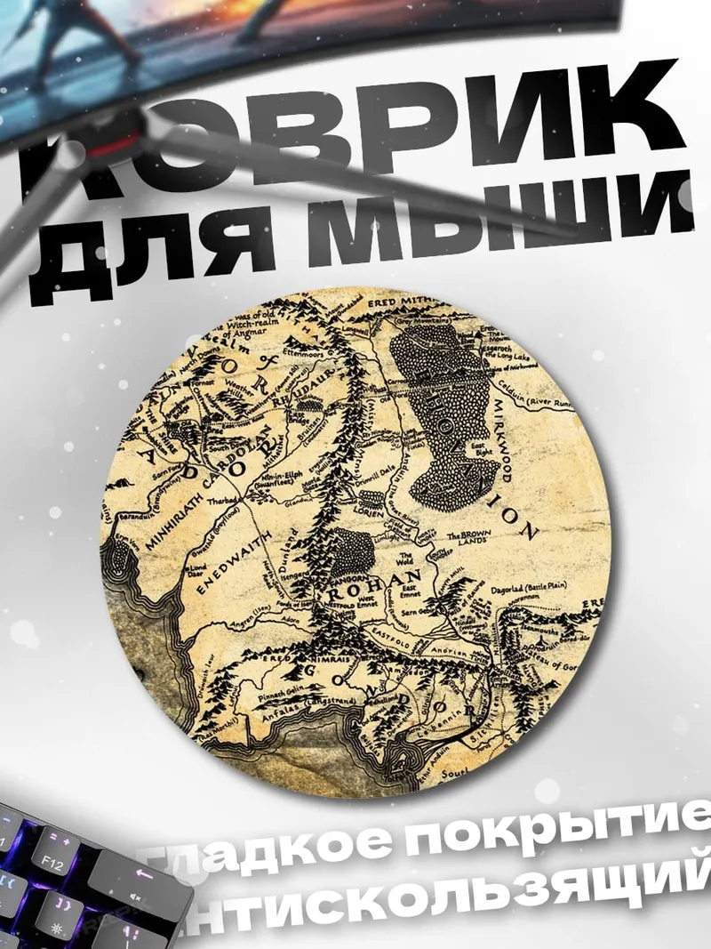Коврик круглый Карта Средиземья