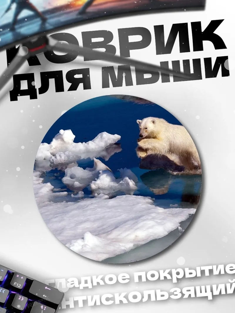 Коврик круглый Белый медведь прыгает
