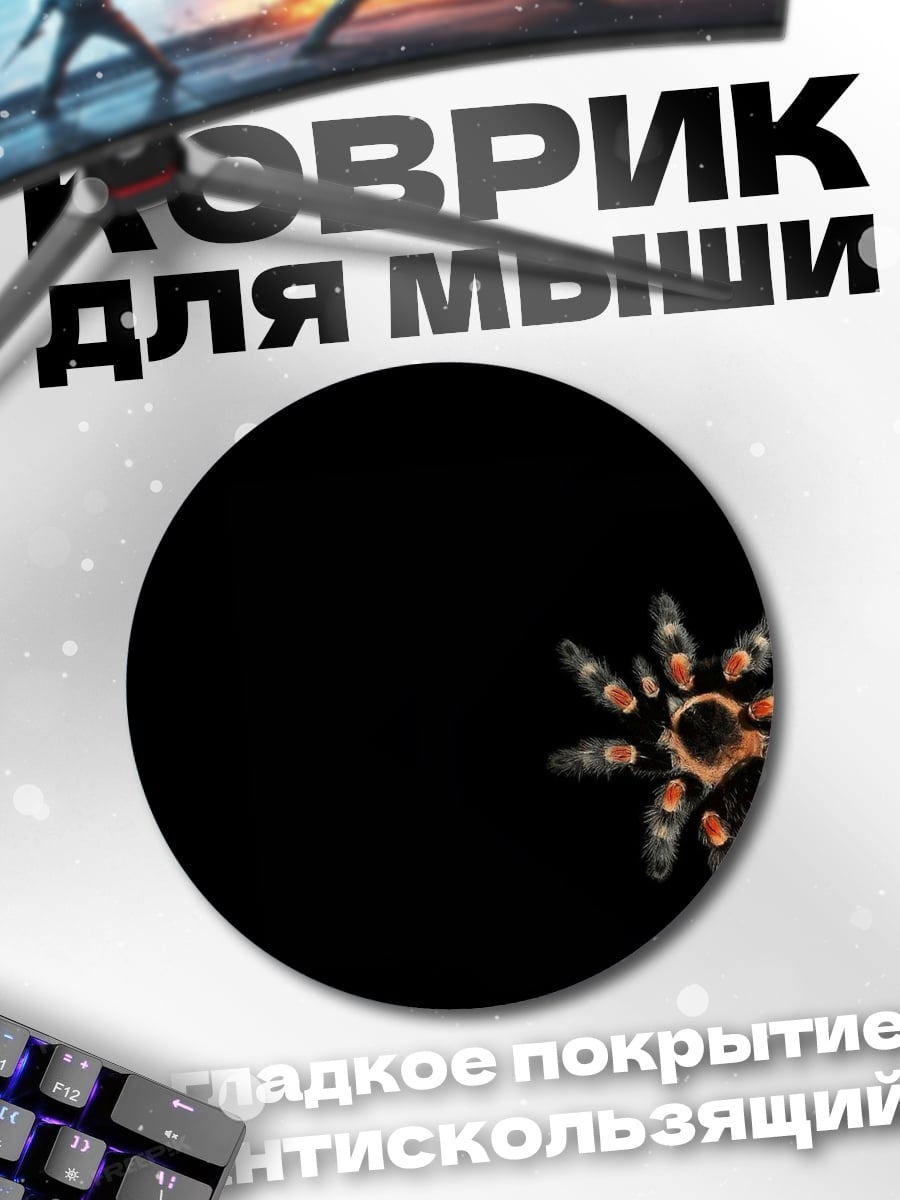 Коврик круглый Паук тарантул на черном