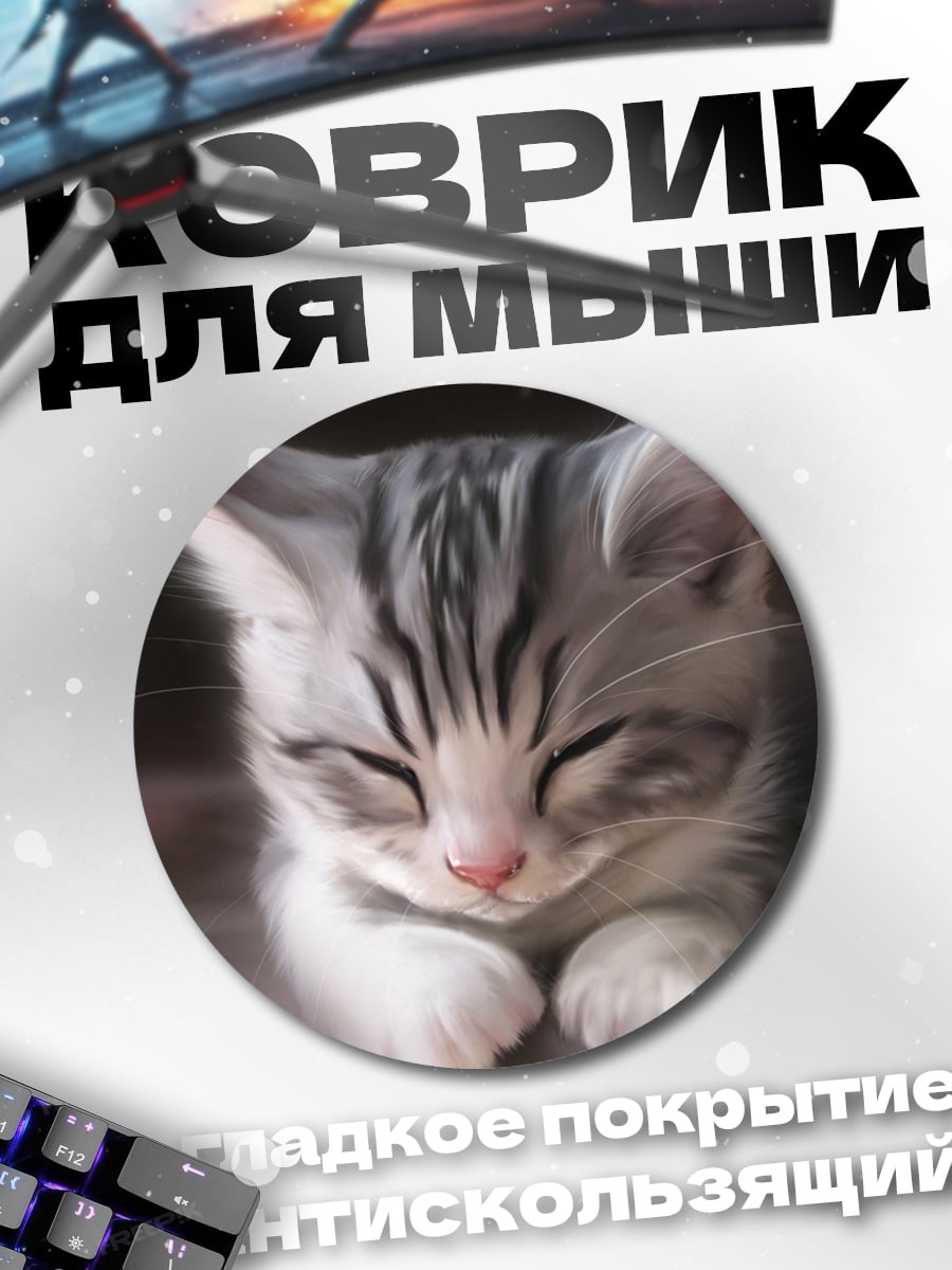 Коврик круглый Спящий котенок