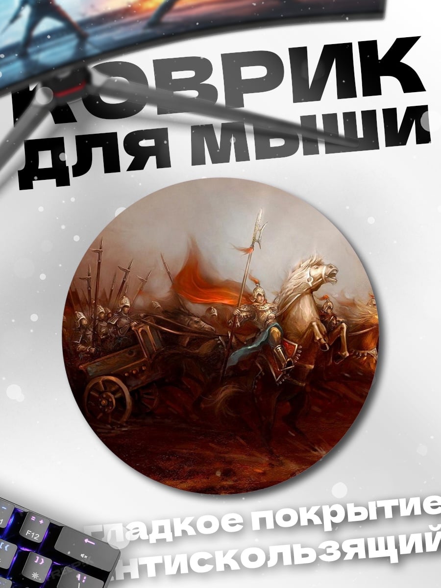 Коврик круглый Эпичная битва