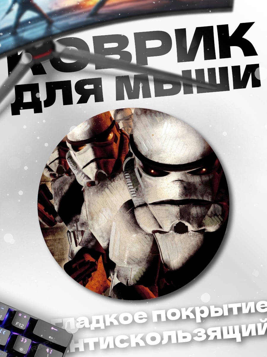 Коврик круглый Штурмовики Звездных Войн