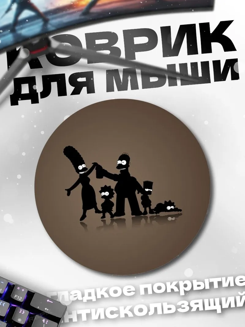 Коврик круглый Семья Симпсонов силуэт