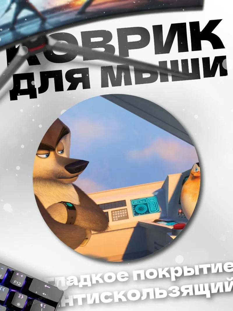 Коврик круглый Волк и пингвин
