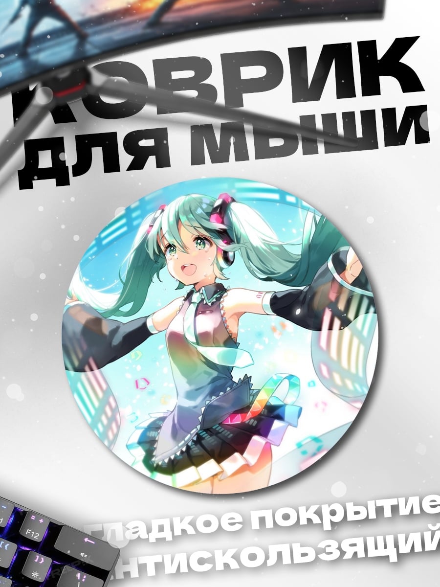 Коврик круглый Мику поющая мелодию