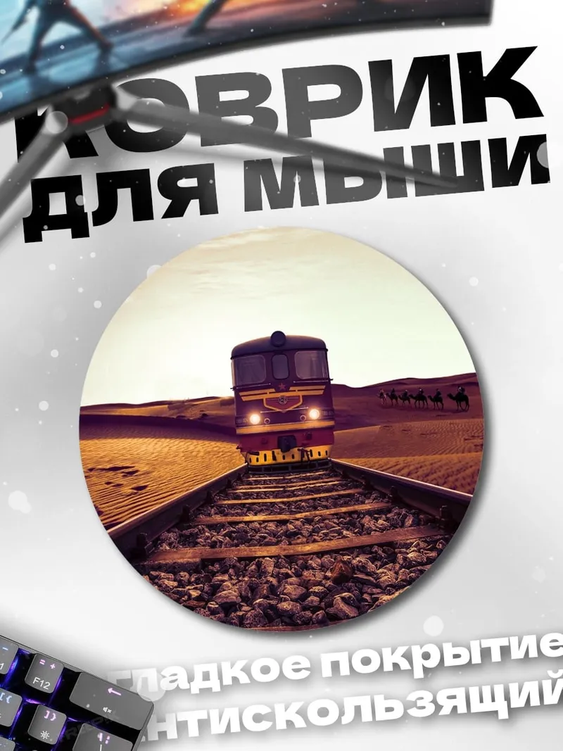 Коврик круглый Поезд в пустыне