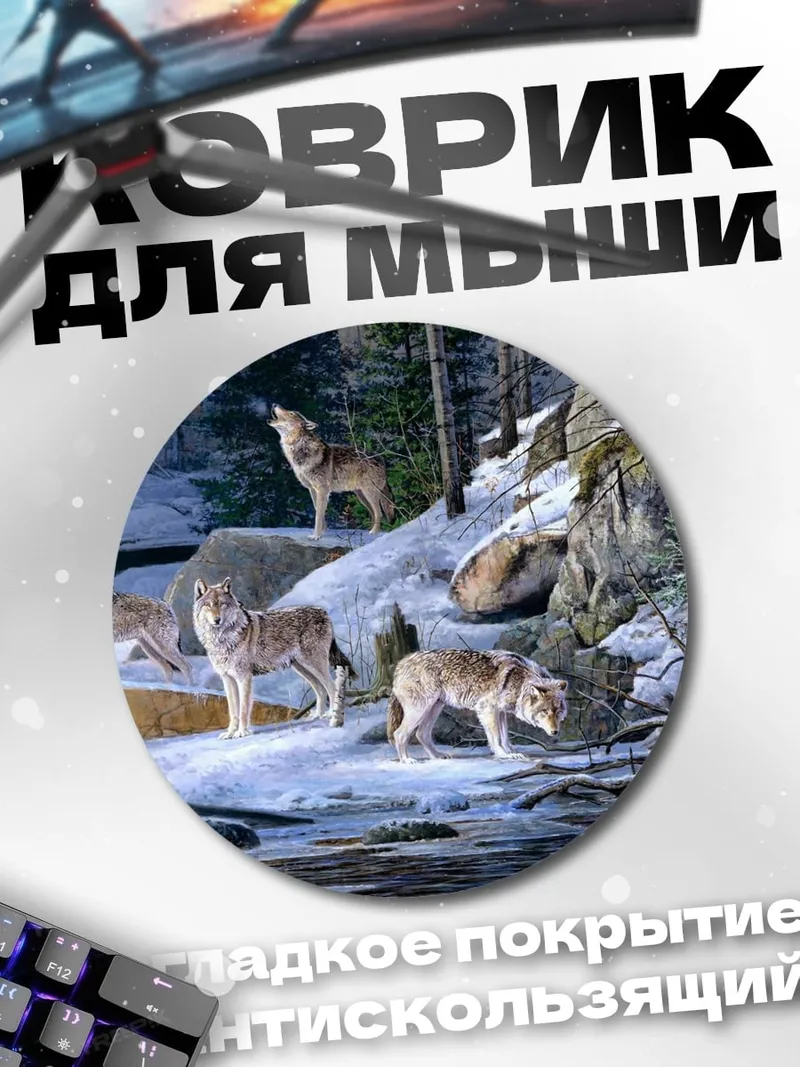 Коврик круглый Волки в зимнем лесу