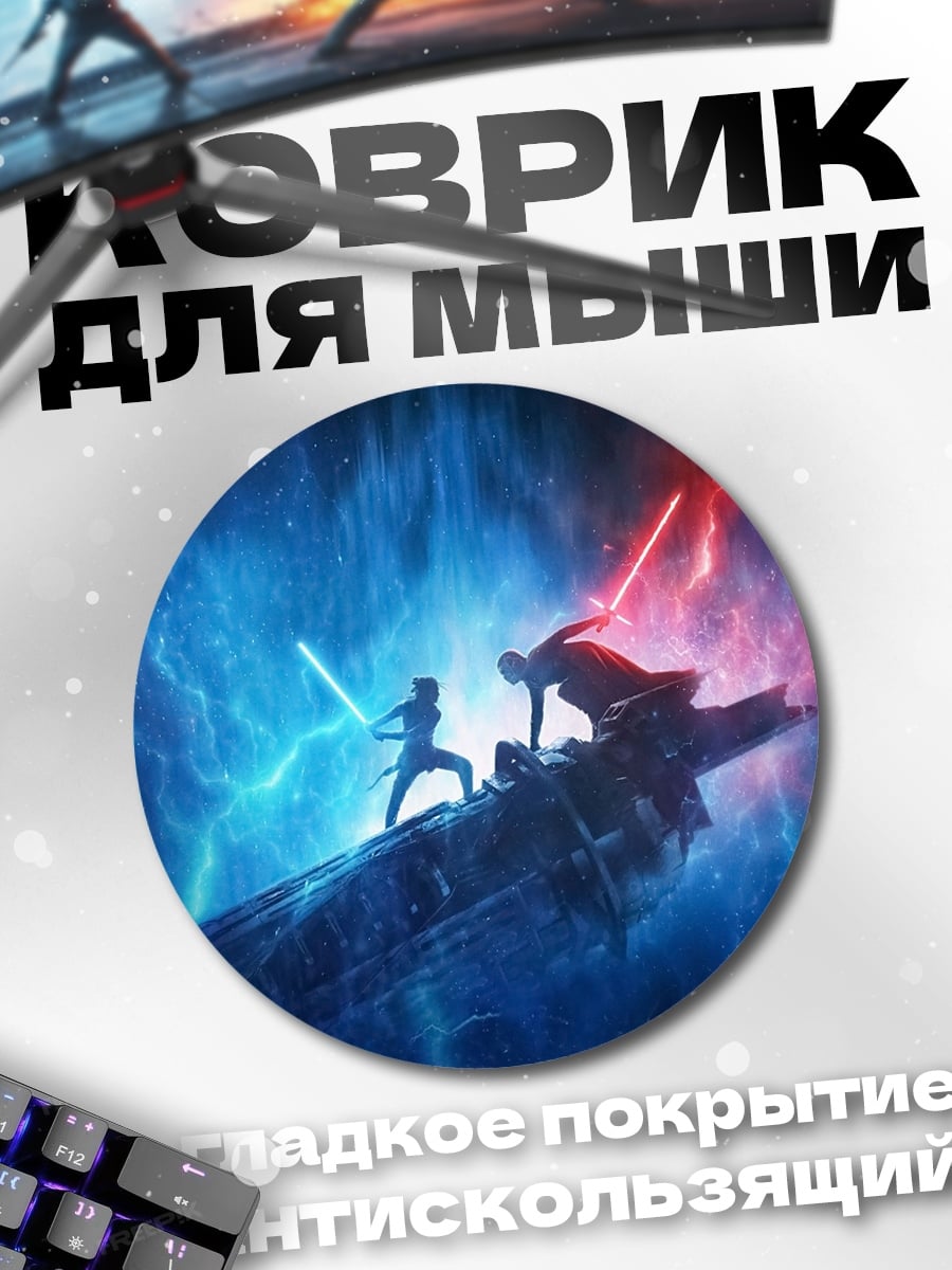 Коврик круглый Битва световыми мечами
