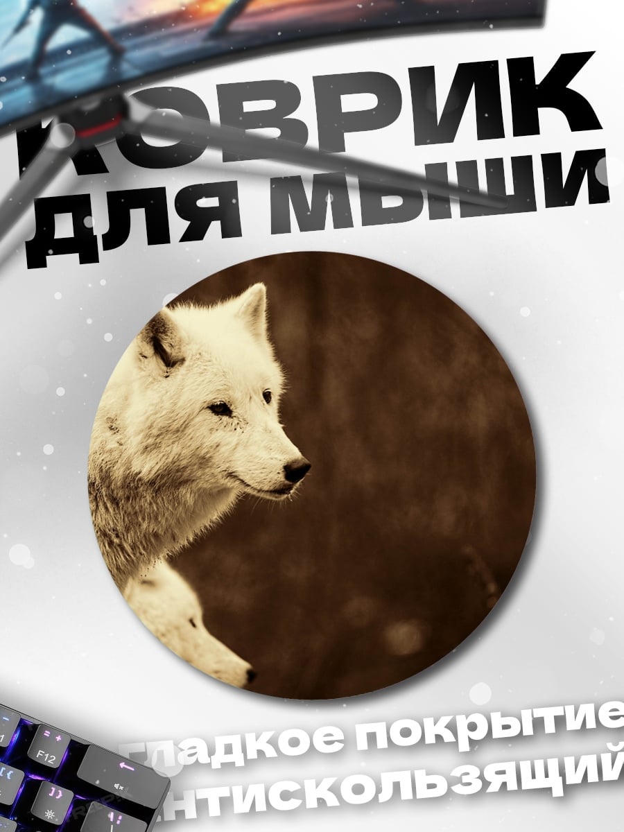 Коврик круглый Белые волки рядом