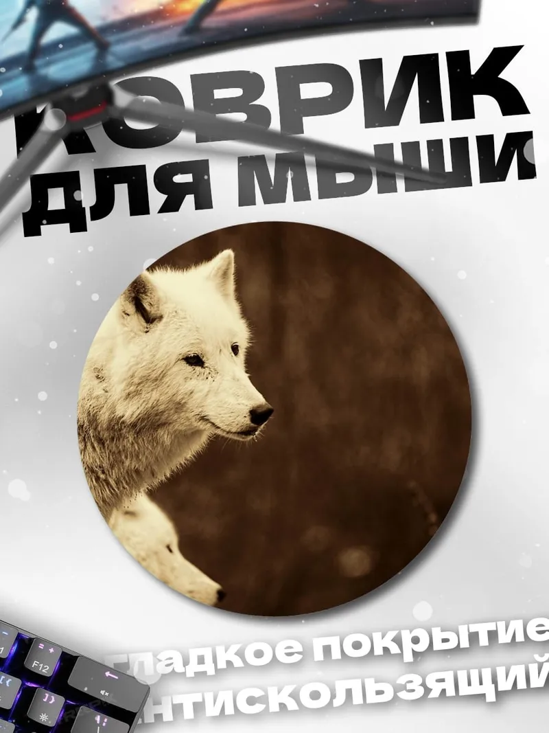 Коврик круглый Белые волки рядом