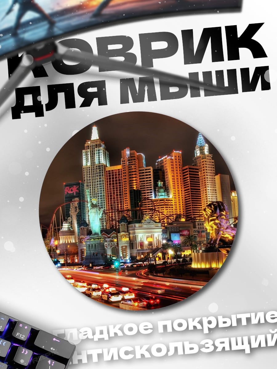 Коврик круглый Ночной город Лас-Вегас