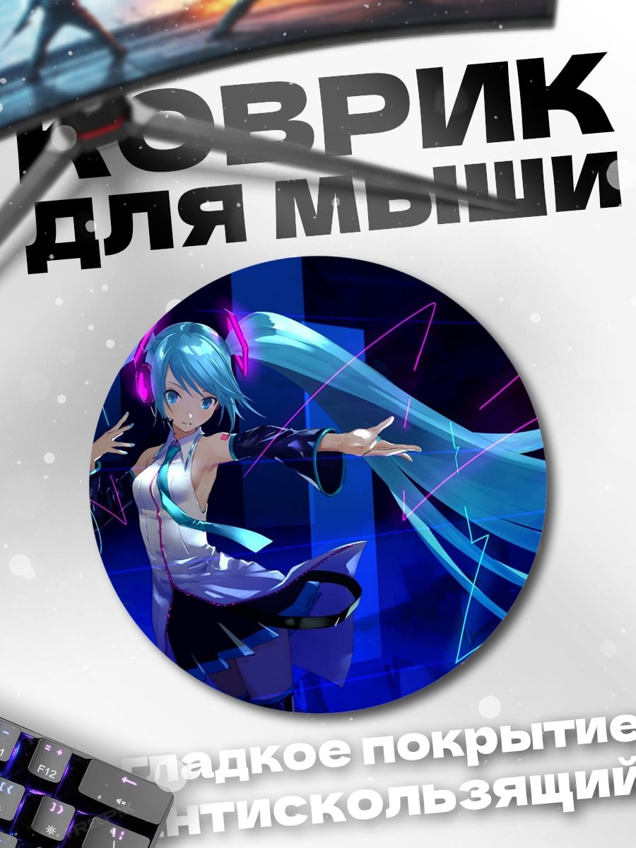 Коврик круглый Мику танцует под музыку