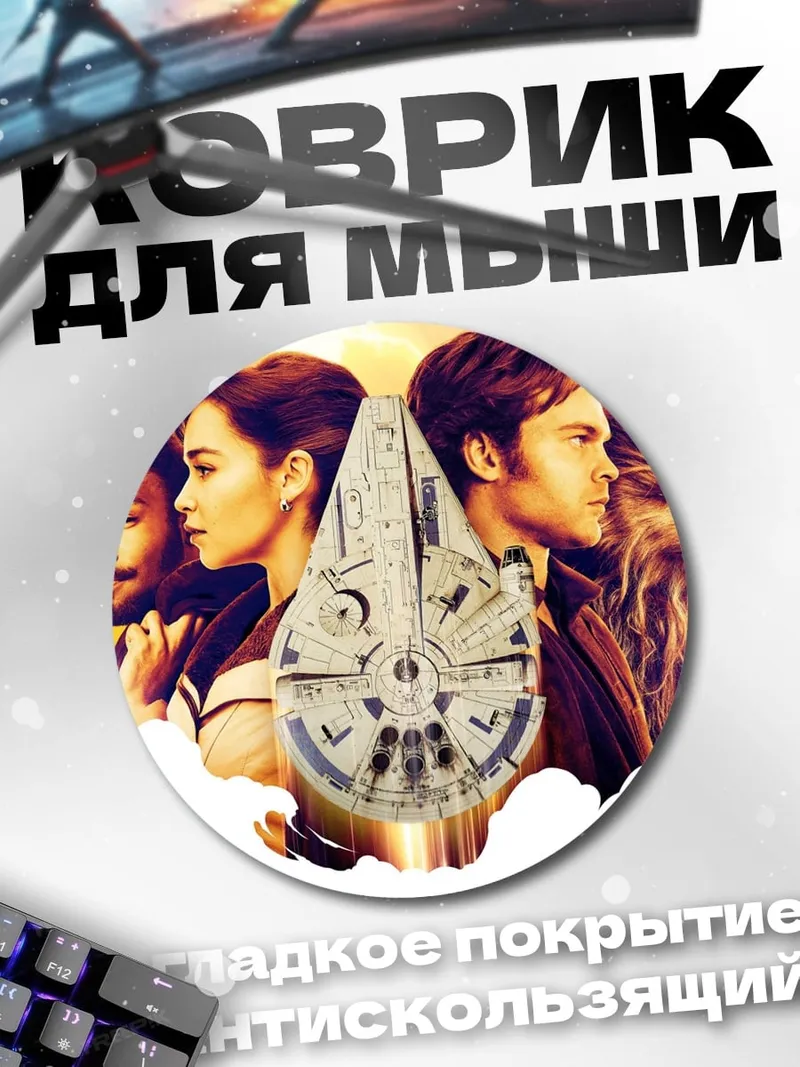 Коврик круглый Команда Соло