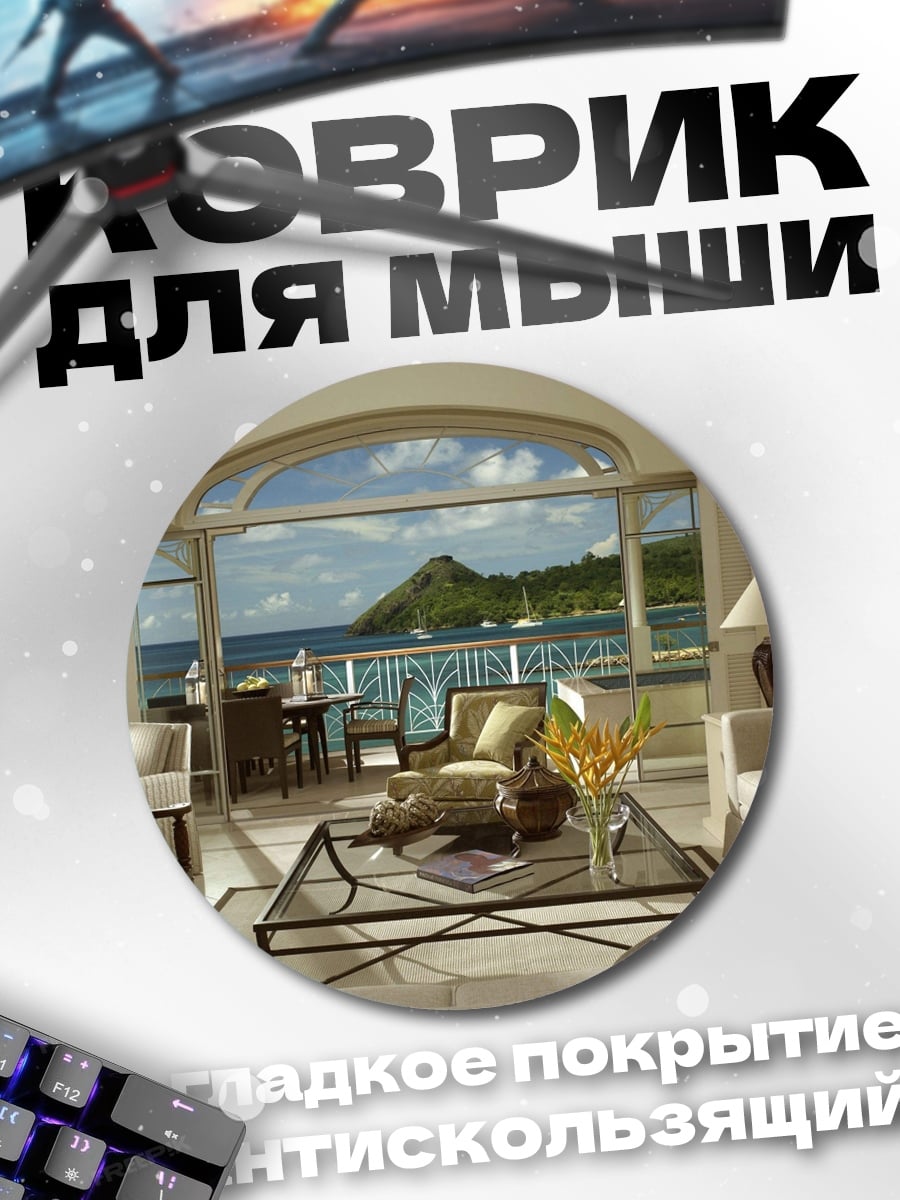 Коврик круглый Роскошный вид на море