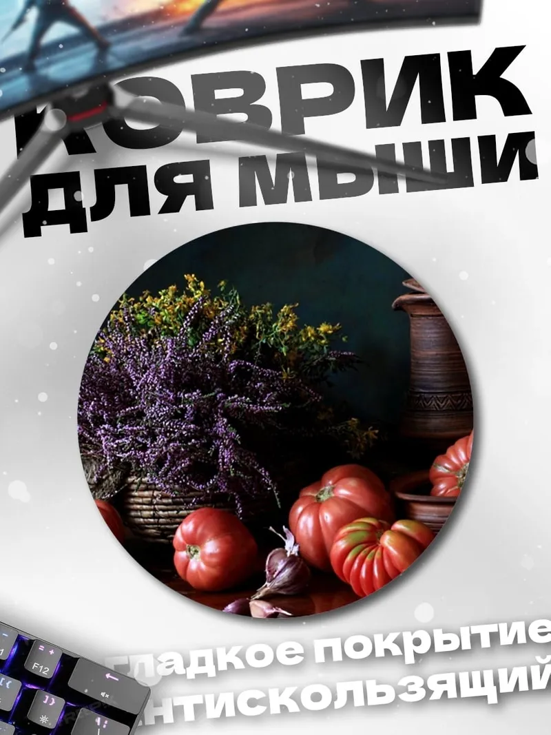 Коврик круглый натюрморт с томатами