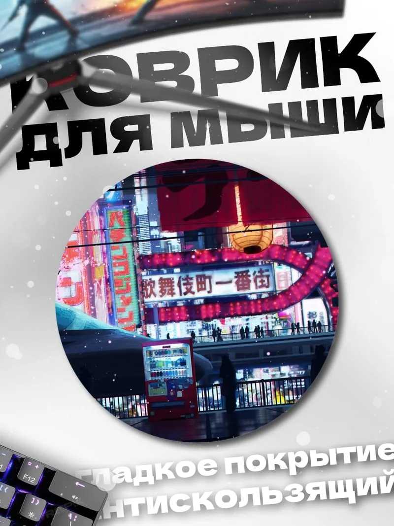 Коврик круглый неоновый город