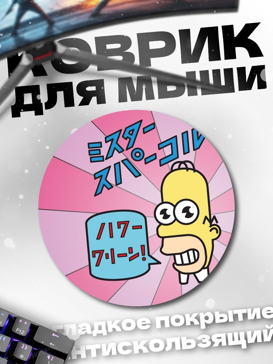 Коврик круглый гомер симпсон говорит