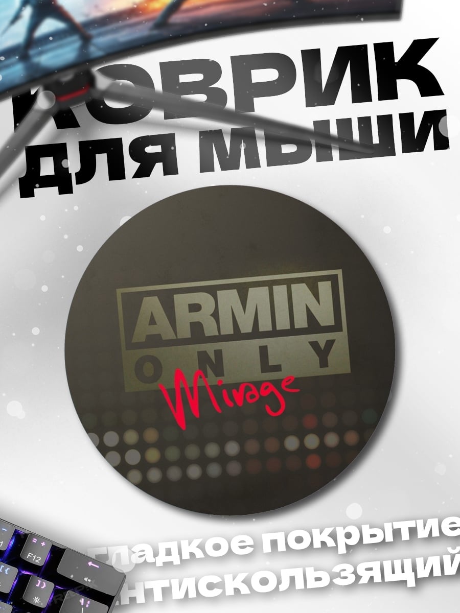 Коврик круглый армин ван Бюрен