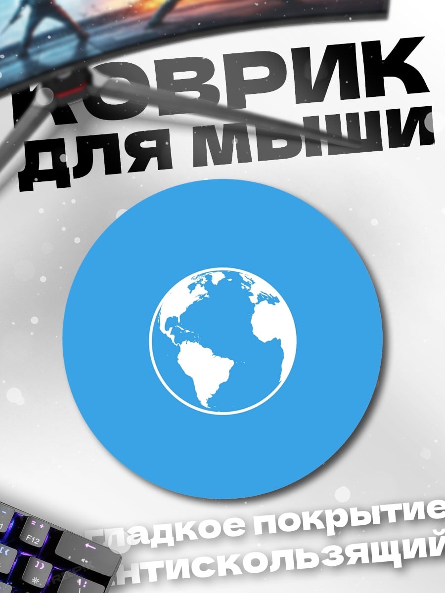 Коврик круглый Планета Земля