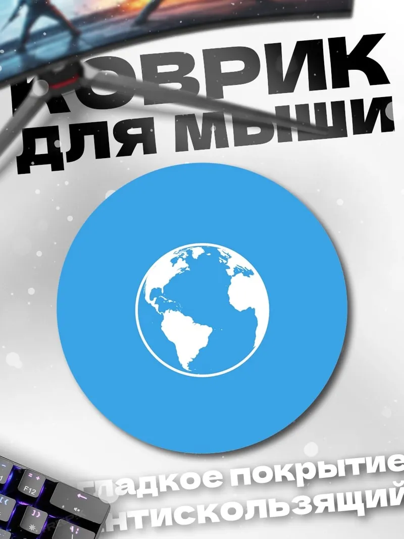 Коврик круглый Планета Земля