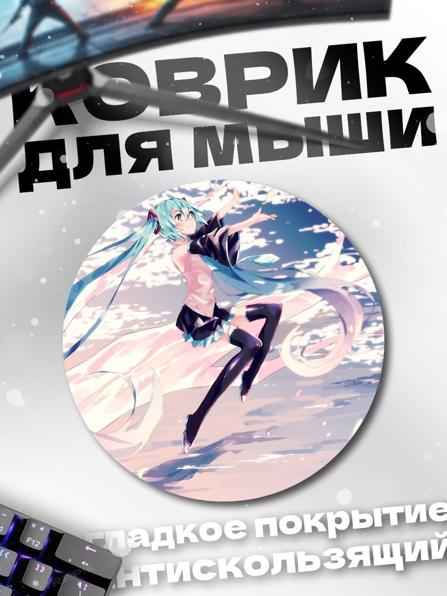 Коврик круглый Мику Сакура